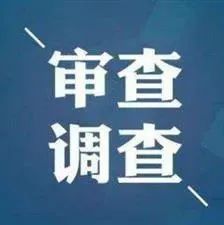 中纪委网通报：三位官员被查相继落马