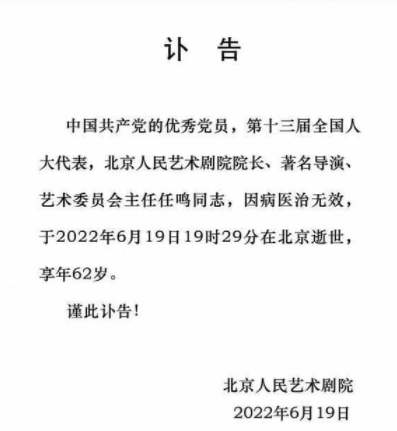 北京人艺院长任鸣去世，享年62岁，热爱事业曾带病工作