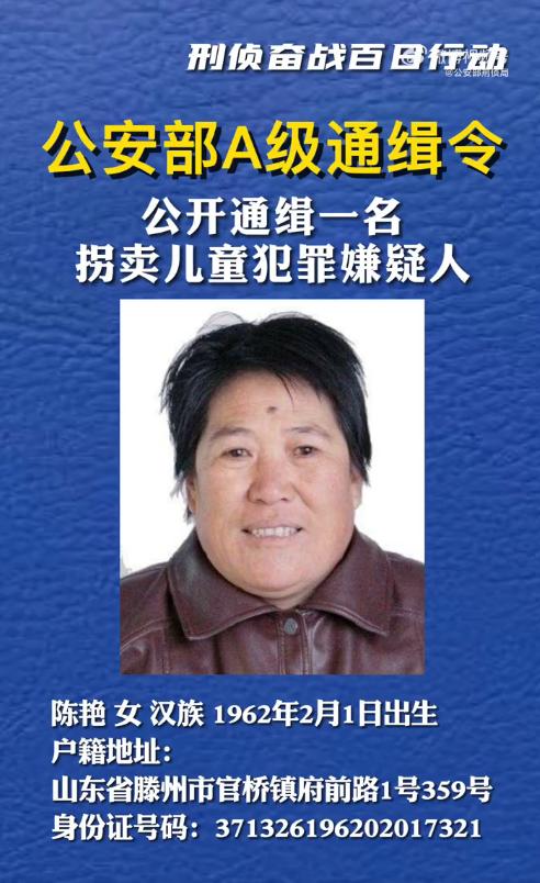 缉拐卖儿童犯罪嫌疑人陈艳，公安部通缉