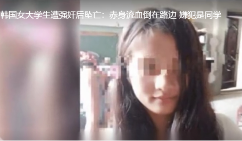 韩国女大学生遭强奸身亡，初步调查为事后坠楼