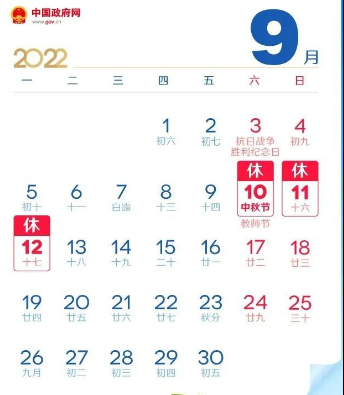 2022国庆中秋节假日出炉
