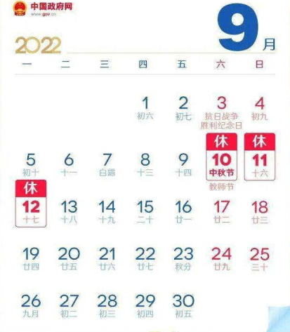 （2022）今年中秋节放假3天不调休