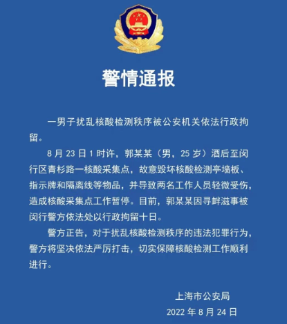 上海警方：男子酒后打砸核酸检测点，被拘留10日
