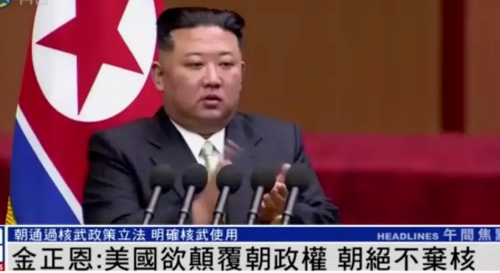 朝鲜颁令：明确核武使用条件！自宣成立核国