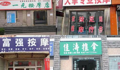 上海街头按摩店，如果支撑生意？