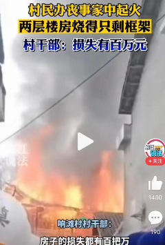 湖南某村民办丧事楼房突然失火被烧毁