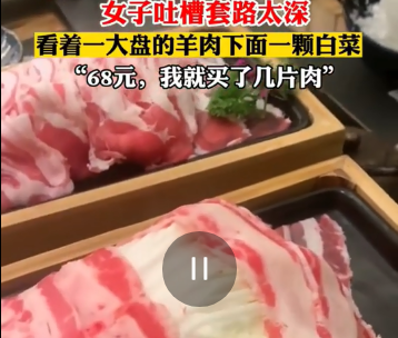 吃火锅羊肉片数太少，食客吐槽太坑