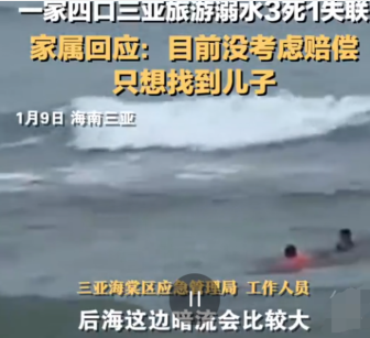 游客在三亚溺水至3死1失联，家属非常痛苦