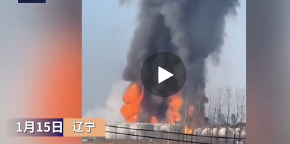 国务院通报盘锦化工“1·15”重大爆炸着火事故