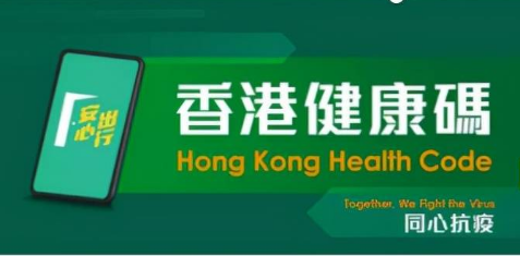 “香港健康码”停止运作，用户资料已删除