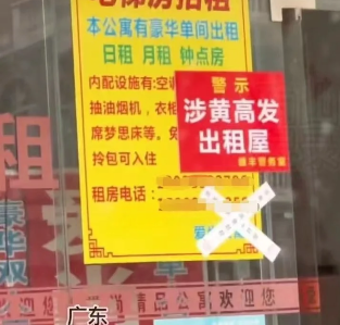 公寓被贴红牌警示“涉黄高发出租屋”，警方回应属实