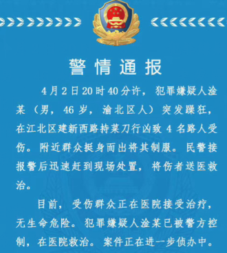 重庆警方通报男子持刀行凶，已致多人受伤