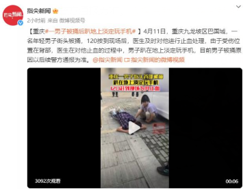  重庆街头男子男子被捅，全程淡定等候救治