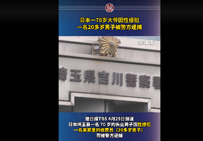 日本70岁大爷性侵小伙被抓捕