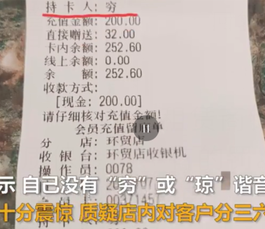 顾客面包店充值200元发现被备注“穷”字标签