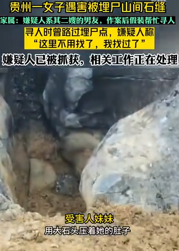 贵州一女子遇害，被埋尸山间石缝