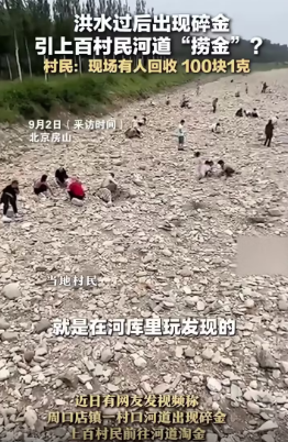 北京洪水散后出现碎金 村民河道捞金