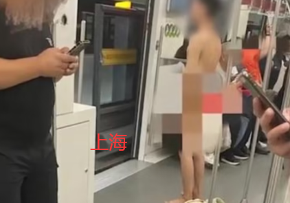 男子上海地铁脱光躶体乘车，网友：可能受了刺激