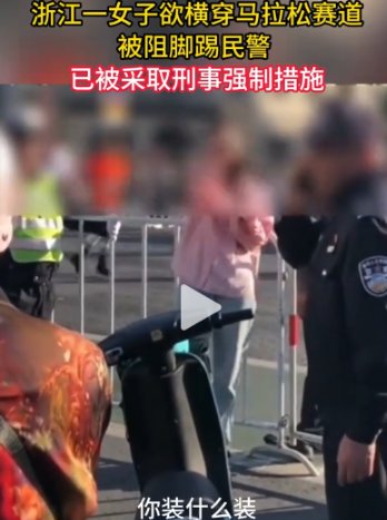 女子横穿马拉松赛道被拦，用电动车冲撞民警