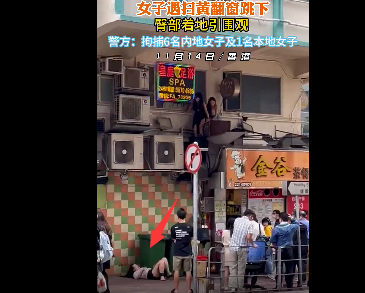 香港警察扫黄，养生女子翻窗跳下摔伤臀部