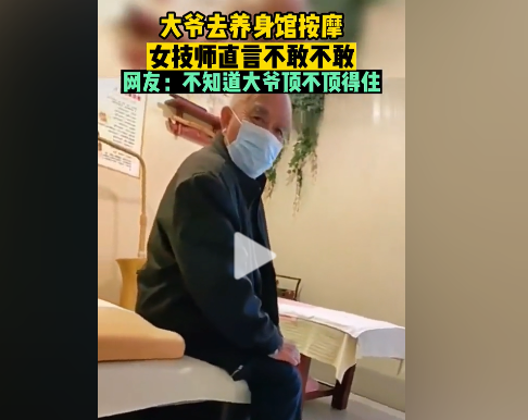 上海养生：大爷来做养生按摩，被拒绝