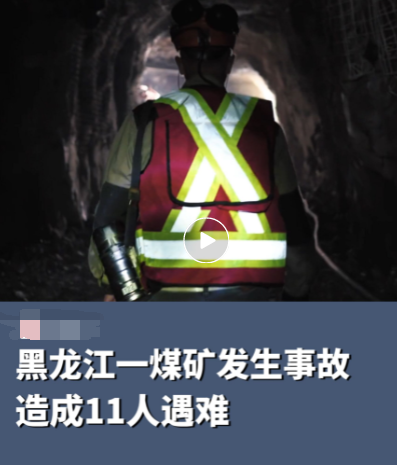 黑龙江一煤矿事故11人遇难，期间曾因生产违规被罚