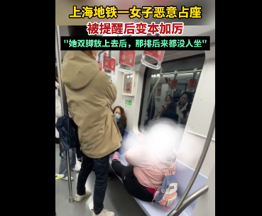 上海地铁：女子霸座不吱声，双脚横放座位上