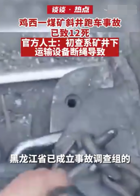 黑龙江一煤矿重大事故致12人死亡