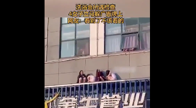 上海洗浴中心被查，技师翻窗猫阳台躲避检查